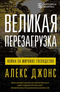 Великая перезагрузка: война за мировое господство - Алекс Джонс - E-Book