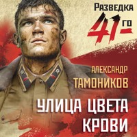 Улица цвета крови - Тамоников Александр - Hörbuch