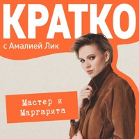 КРАТКО: Мастер и Маргарита - Амалия Лик - Hörbuch