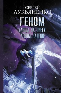 Танцы на снегу. Геном. Калеки - Сергей Лукьяненко - E-Book