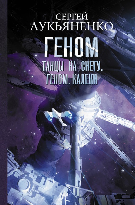 Танцы на снегу. Геном. Калеки - Сергей Лукьяненко - E-Book - Legimi online