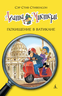 Агата Мистери. Кн.11. Похищение в Ватикане - Стив Стивенсон - E-Book