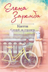 Китти. Следуй за сердцем - Елена Заремба - E-Book