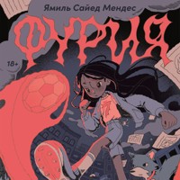 Фурия - Ямиль Сайед Мендес - Hörbuch