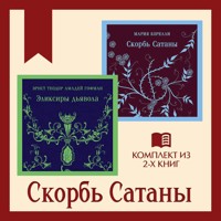 Скорбь Сатаны. Комплект из 2 книг - Мария Корелли - Hörbuch