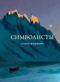 Символисты. Стихотворения - Владимир Соловьев - E-Book
