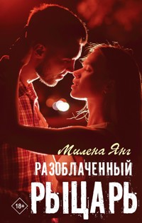 Разоблаченный рыцарь - Милена Янг - E-Book
