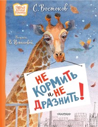 Не кормить и не дразнить! - Станислав Востоков - E-Book