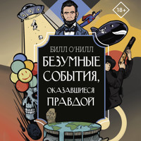 Безумные события, оказавшиеся правдой - Билл О'Нилл - Hörbuch