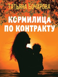 Кормилица по контракту - Татьяна Бочарова - E-Book