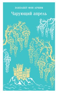 Чарующий апрель - Элизабет фон Арним - E-Book