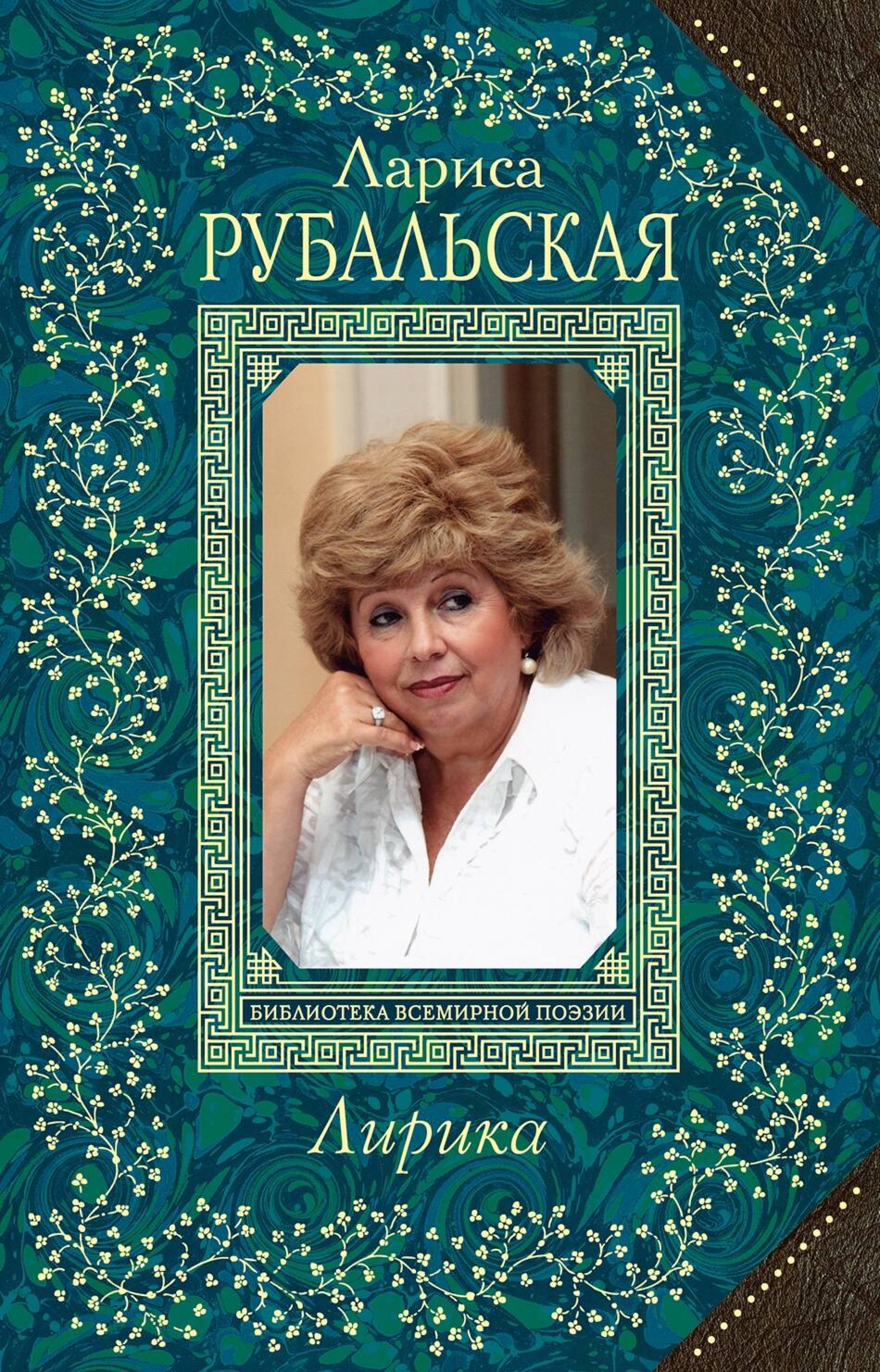 Лирика - Лариса Рубальская - E-Book