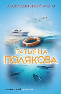 Эксклюзивный мачо - Татьяна Полякова - E-Book