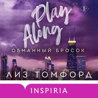 Обманный бросок - Лиз Томфорд - Hörbuch