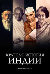 Краткая история Индии - Джон Зубжицки - E-Book