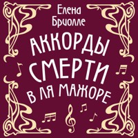 Аккорды смерти в ля мажоре - Елена Бриолле - Hörbuch