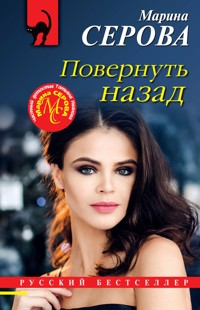 Повернуть назад - Марина Серова - E-Book
