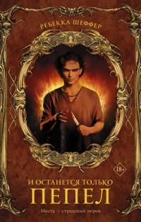 И останется только пепел - Ребекка Шеффер - E-Book