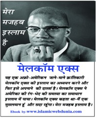 मेरा मजहब इस्लाम है-malcolm x - Muhammad Chand मुहम्मद चाँद - E-Book
