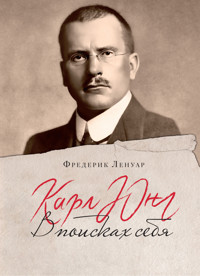 Карл Юнг. В поисках себя - Фредерик Ленуар - E-Book