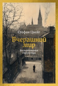 Вчерашний мир. Воспоминания европейца - Стефан Цвейг - E-Book