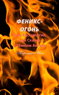 Феникс-Огонь - Каролина Инго - E-Book