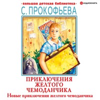 Новые приключения желтого чемоданчика - Софья Прокофьева - Hörbuch