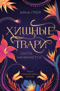 Хищные твари. Охота начинается - Аяна Грей - E-Book
