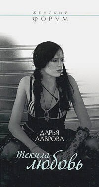 Текила-любовь - Дарья Лаврова - E-Book