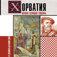 Хорватия. Полная история страны - Патрисия Бартолич - Hörbuch