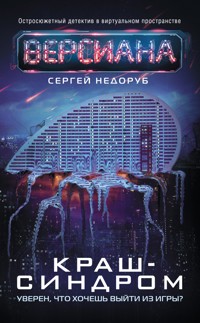 Краш-синдром - Сергей Недоруб - E-Book