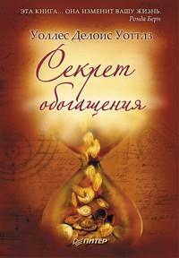 Секрет обогащения - Делоис Уоллес Уоттлз - E-Book