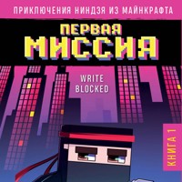 Приключения ниндзя из Майнкрафта. Первая миссия - Райт Блок - Hörbuch