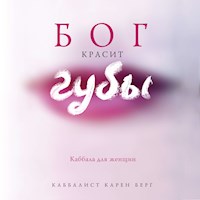 Бог красит губы: Каббала для женщин - Карен Берг - Hörbuch