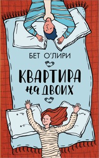 Квартира на двоих - Бет О'Лири - E-Book