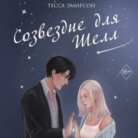 Созвездие для Шелл - Тесса Эмирсон - Hörbuch