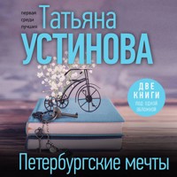Петербургские мечты - Татьяна Устинова - Hörbuch