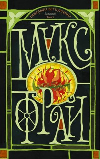 Тяжелый свет Куртейна (светлый). Зелёный Том 3 - Макс Фрай - E-Book