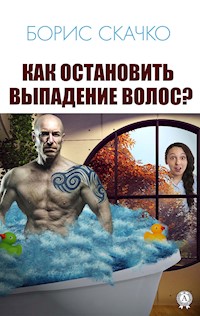 Как остановить выпадение волос? - Борис Скачко - E-Book