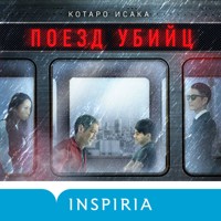 Поезд убийц - Kotaro Isaka - Hörbuch