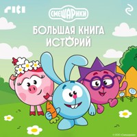 Смешарики. Большая книга историй - авторов Коллектив - Hörbuch