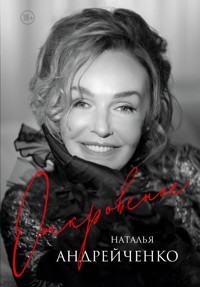 Откровение - Наталья Андрейченко - E-Book