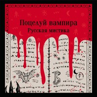 Поцелуй вампира. Русская мистика - Сборник - Hörbuch