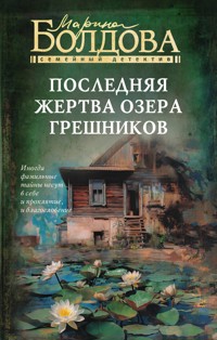 Последняя жертва озера грешников - Марина Болдова - E-Book