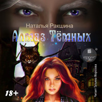 Алмаз Тёмных - Наталья Ракшина - Hörbuch