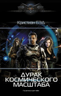 Дурак космического масштаба - Кристиан Бэд - E-Book