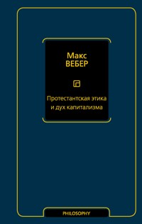 Протестантская этика и дух капитализма - Макс Вебер - E-Book