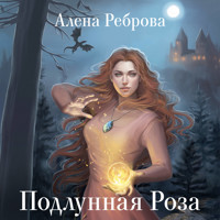 Подлунная Роза - Алена Реброва - Hörbuch