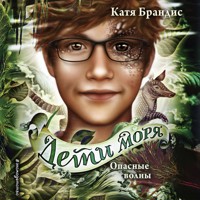 Опасные волны - Катя Брандис - Hörbuch