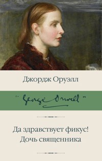 Да здравствует фикус! Дочь священника - Джордж Оруэлл - E-Book